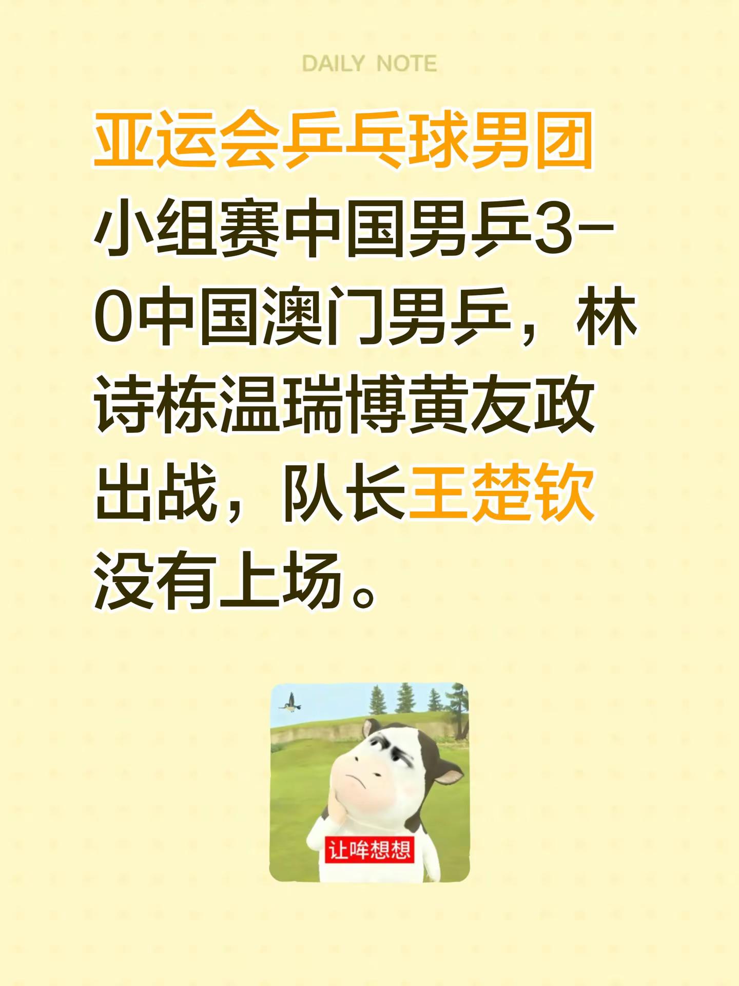 亚运会乒乓球男团小组赛中国男乒3-0中国澳门男乒，林诗栋温瑞博黄友政出战，队长王楚钦没有上场。林诗栋