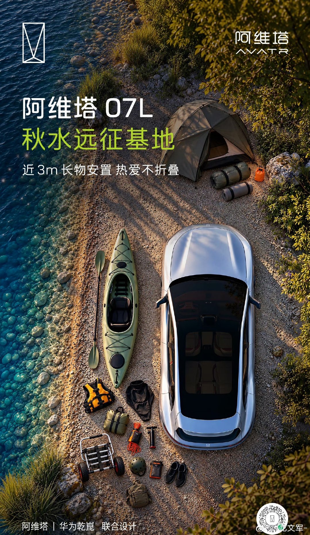一车纳山海，方寸藏旷野
#阿维塔07L 拓宽出行边界
容纳每一种生活期许
#长安汽车##智美大五座豪华SUV##我和长安的故事##胡先煦李宛妲时间线# ​​​#尊界V800公开复测##阿维塔[超话]# ​