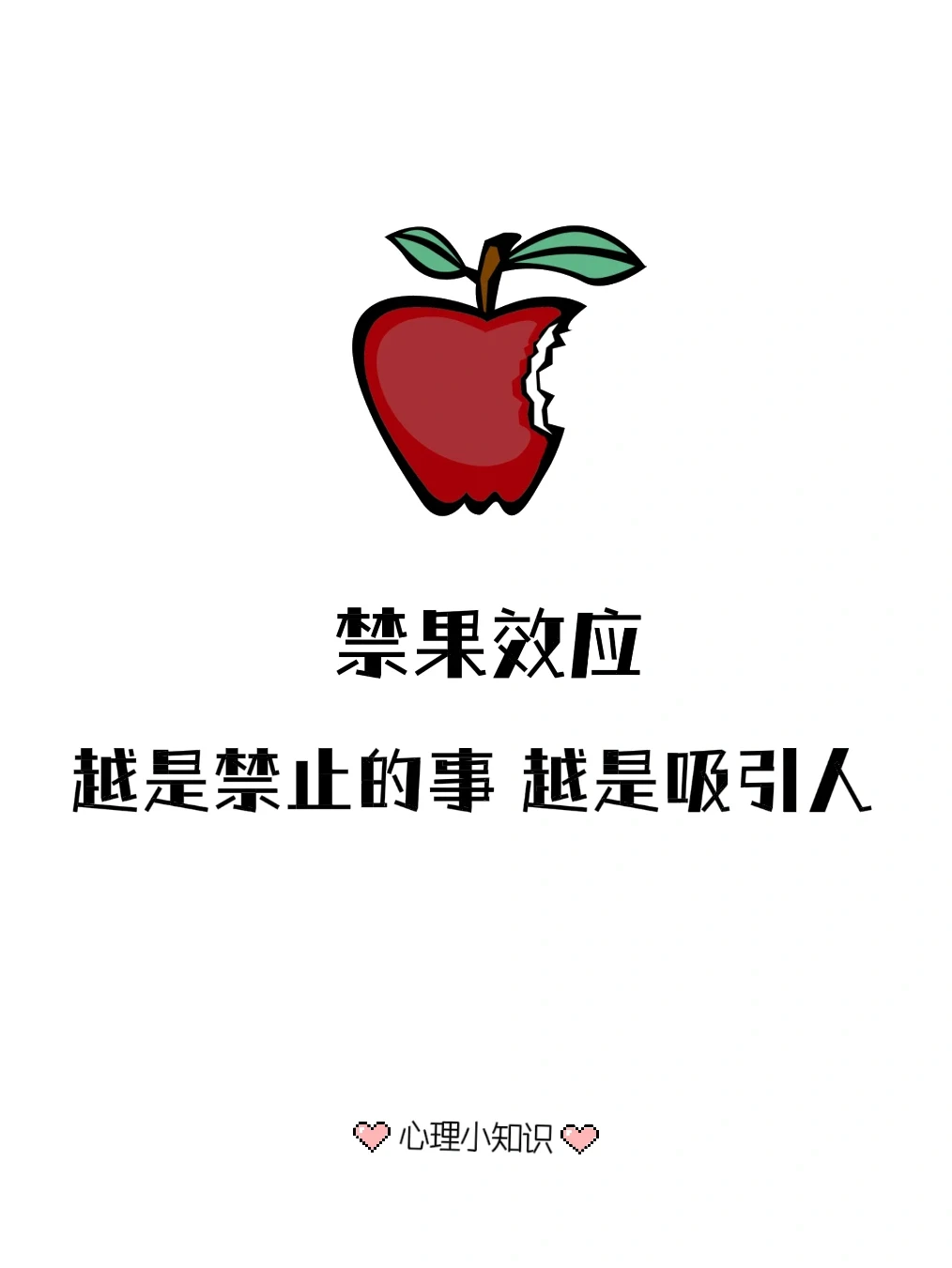 心理小知识|禁果效应