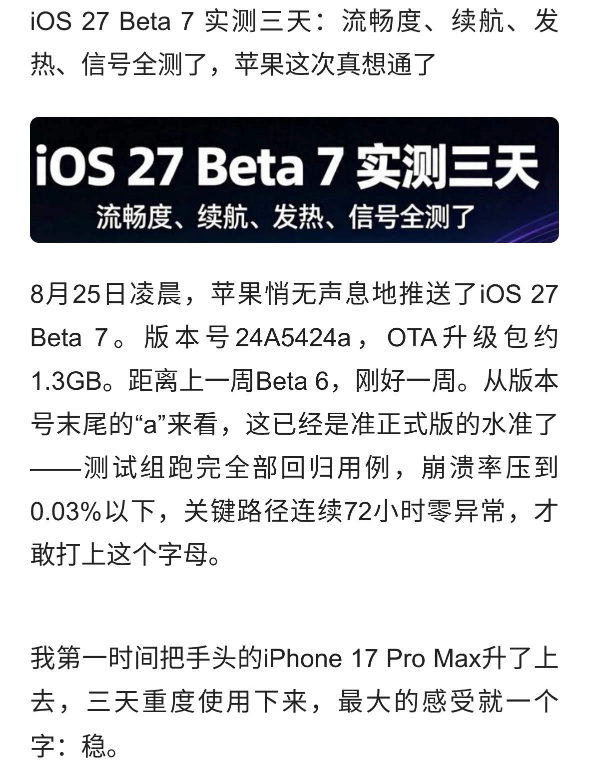 iOS 27 Beta 7 实测三天流畅度续航发热信号全测了，苹果这次真想通了