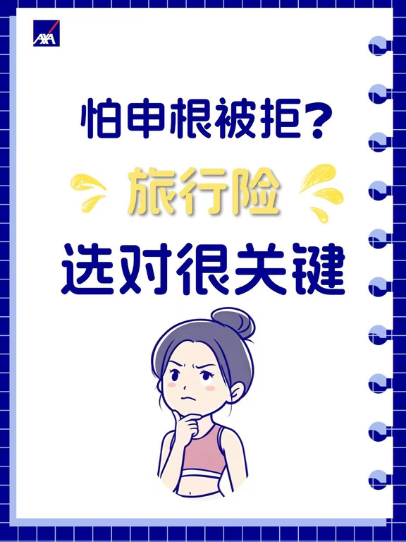办申根签想避开拒签？保险千万别乱选