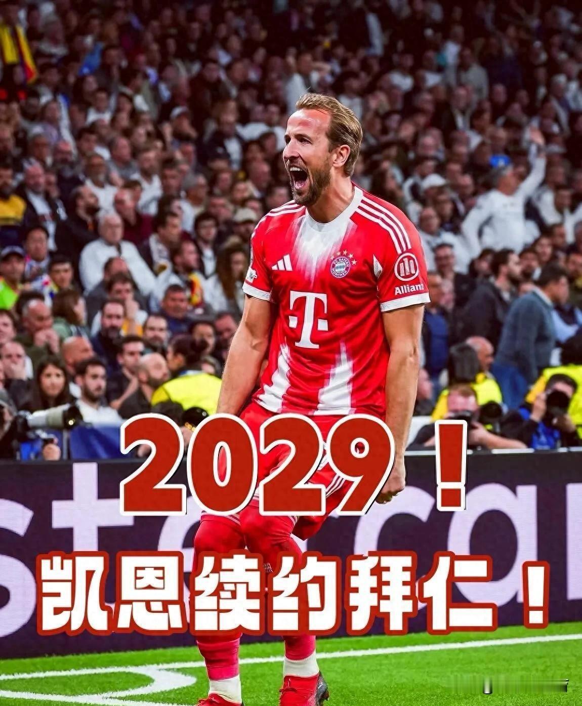 凯恩33岁，拜仁把合同直接签到2029年6月——这份合同踢完，他就36岁了。

这不是情怀，是算明白账了。拜仁锋线这些年换了多少人？像凯恩这样既能当支点、又能自己终结、还能回撤做球的前锋，市场上砸钱也买不到第二个。他不是&34;还能踢&34;，是&34;没人能替&34;。

真正让人上头的，是金球和欧冠这两个词。

凯恩的