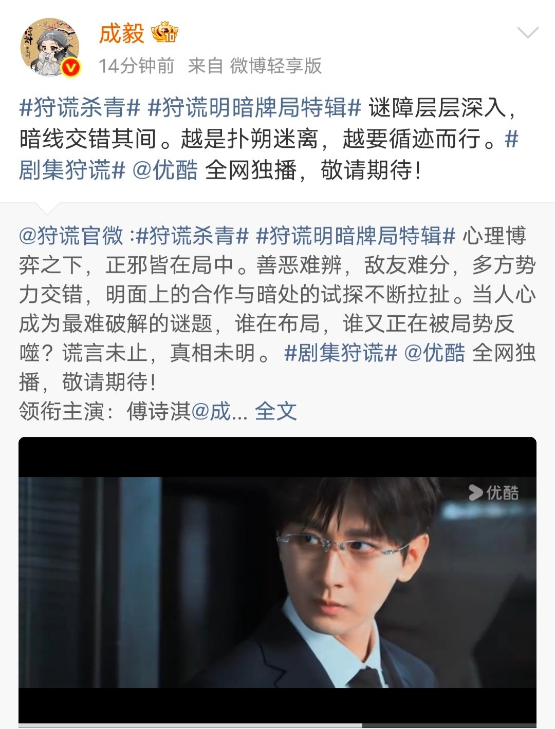 从错综复杂的线索，到真相大白的彼岸，这一段关于成毅林彦廷的记录虽然到了最后一页但属于演员成毅的精彩永远未完待续。
恭喜林sir顺利杀青！狩谎杀青大吉！期待早日荧幕相见，解开所有的《猎谎》谜团！ ​