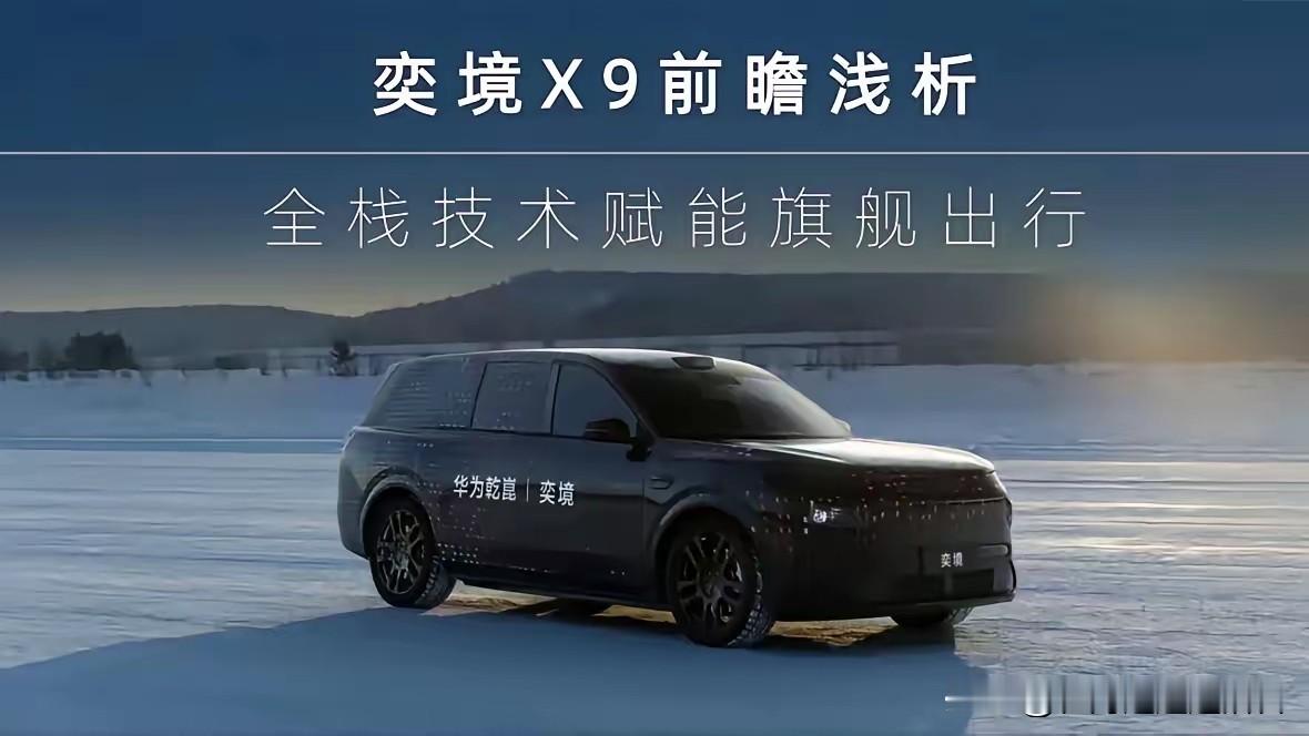 2025年9月-2026年9月，东风汽车与华为合作，1年落地10款车，如:
​1.猛士M817，2026年6月上市
​2.奕派M8，2026年7月上市
​3.奕境X9，2026年9月上市
​4.岚图追光S，2026年8月上市

奕境X9｜六大旗舰实力，把全家出行的体面与安心都给足
亲自试驾奕境X9