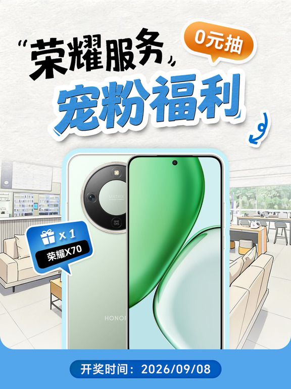 宠粉🎁拒绝焦虑！荣耀服务给你稳稳的守护