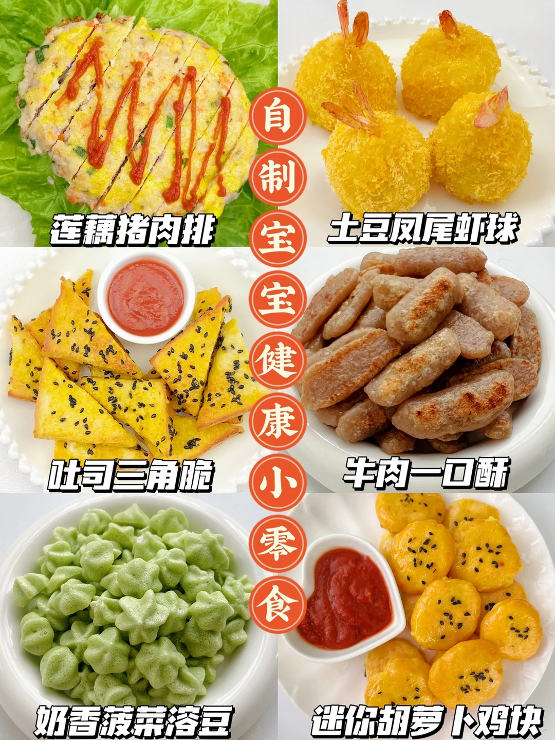 10M➕自制营养美味小零食 | 无油炸无添加！