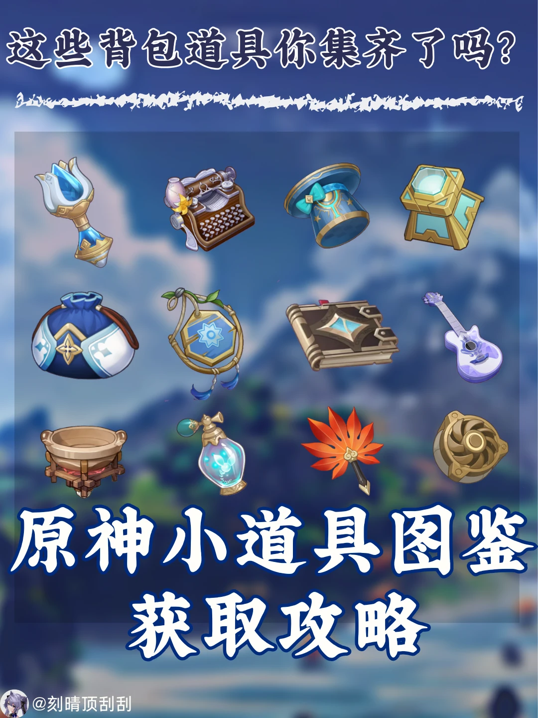 这些道具你集齐了吗？道具图鉴查漏补缺