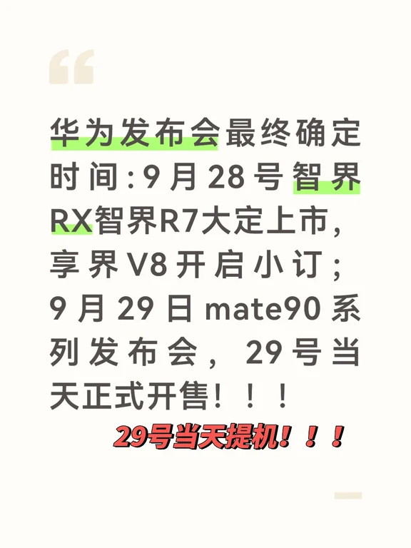 华为9月发布会安排