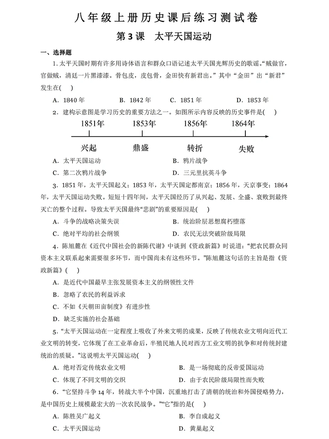 人教版八上历史，课后练习测试卷（第3课）‼️