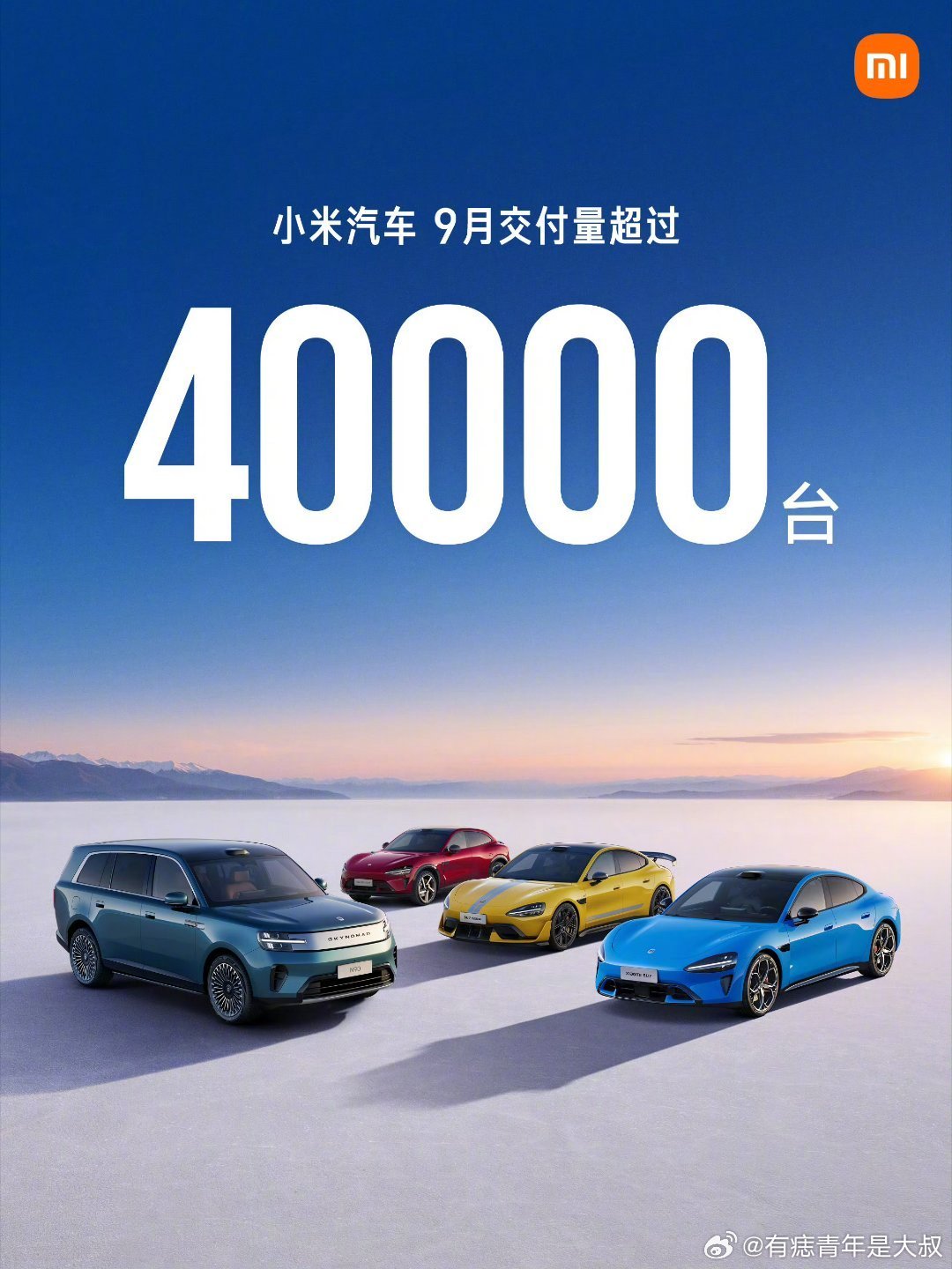 小米9月交付4万多台，之前连着几个月交付都是3万➕，澎程一上直接贡献1万多台，这种情况应该会延续几个月吧。除了澎程之外，不得不说YU7和SU7销量是真的稳啊[老师好]#小米汽车# ​