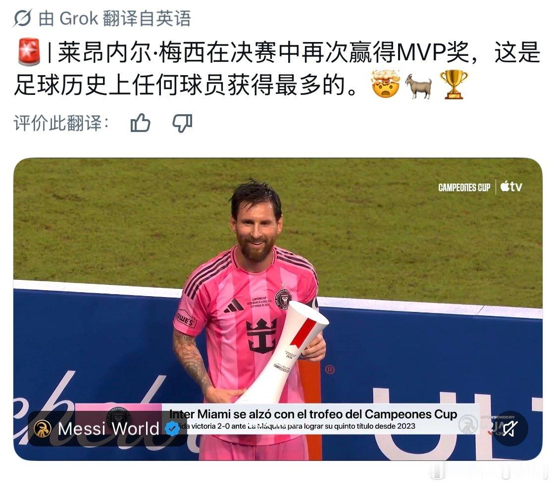 #梅西[超话]#  
🚨| 莱昂内尔•梅西在决赛中再次赢得MVP奖，这是足球历史上任何球员获得最多的。🤯🐐🏆
#梅西生涯第49冠##球王梅西# ​