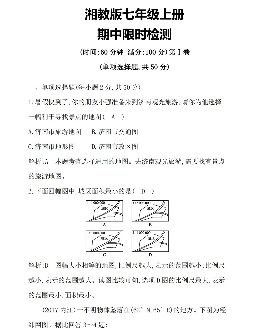 湘教版七年级上册地理期中限时检测卷‼️