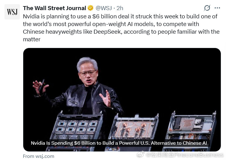 #全球商业快讯# 

《华尔街日报》报道据知情人士透露，英伟达计划借助本周敲定的一笔 60 亿美元交易，打造全球性能顶尖的开源权重人工智能大模型之一，以此与深度求索等中国头部 AI 企业展开竞争。#黄仁勋[超话]##英伟达[超话]##开源模型##Deepseek# ​
