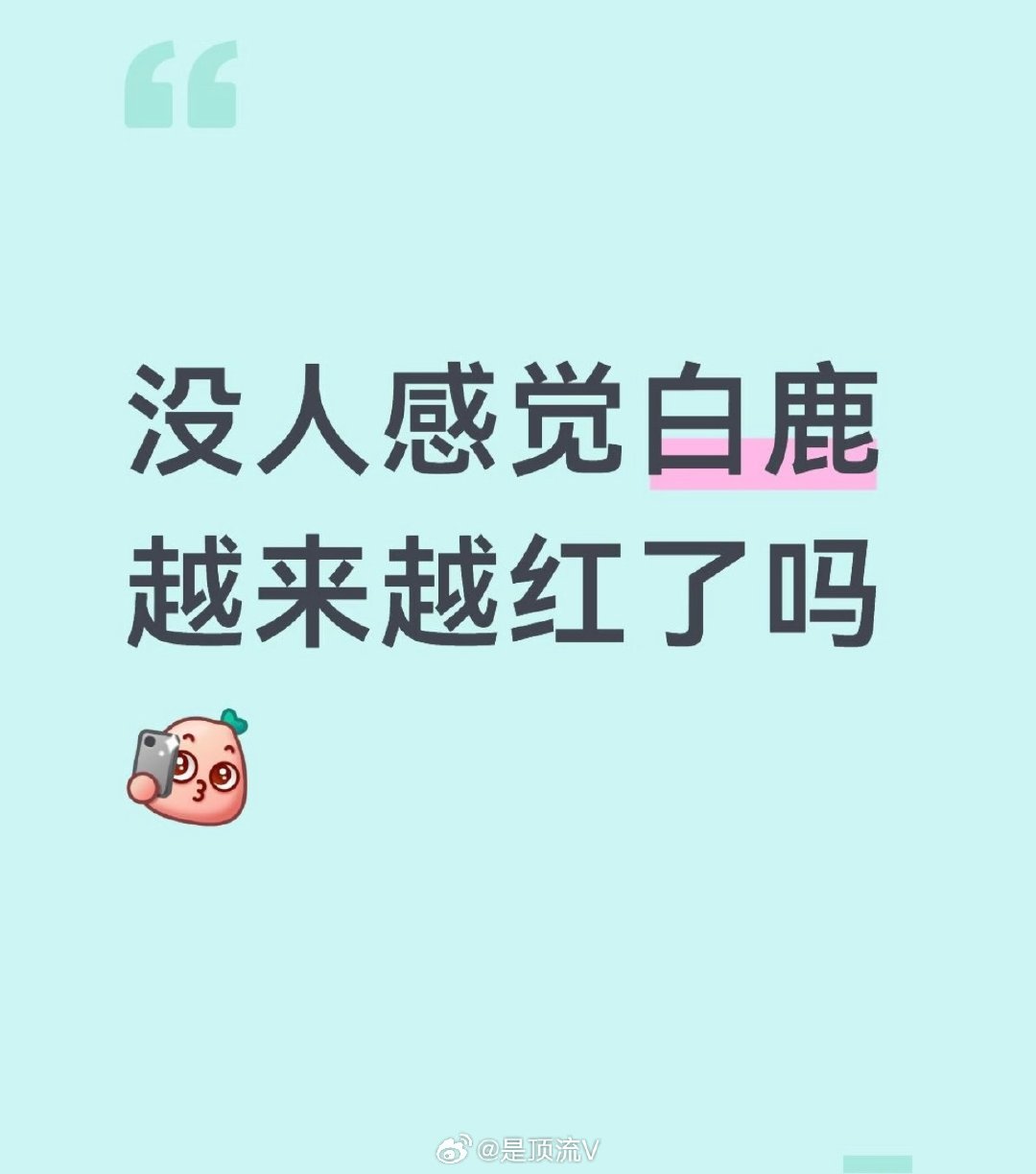 白鹿，再红，你红的过迪丽热巴吗？谁是是901啊？

#曝迪丽热巴新电影Q4开机##白鹿##巴黎时装周# ​
