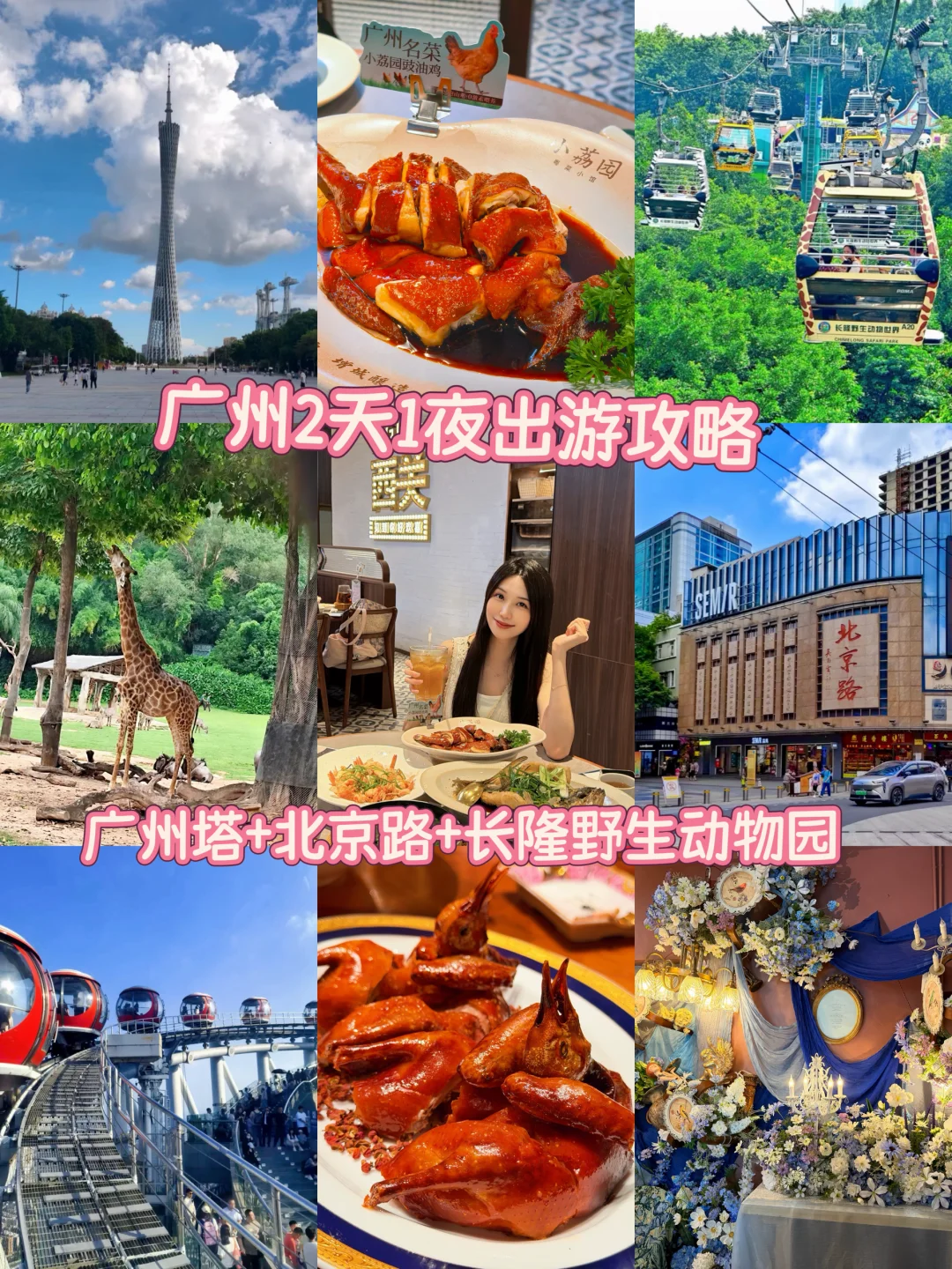 广州2天1夜出游攻略✨|长隆+广州塔+北京路