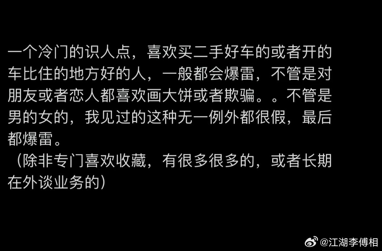 一个冷门识人技巧：喜欢买二手好车的，或者开的车比住的地方好的人，一般都会爆雷。

#情感态度表达##情感热点创作激励计划# ​
