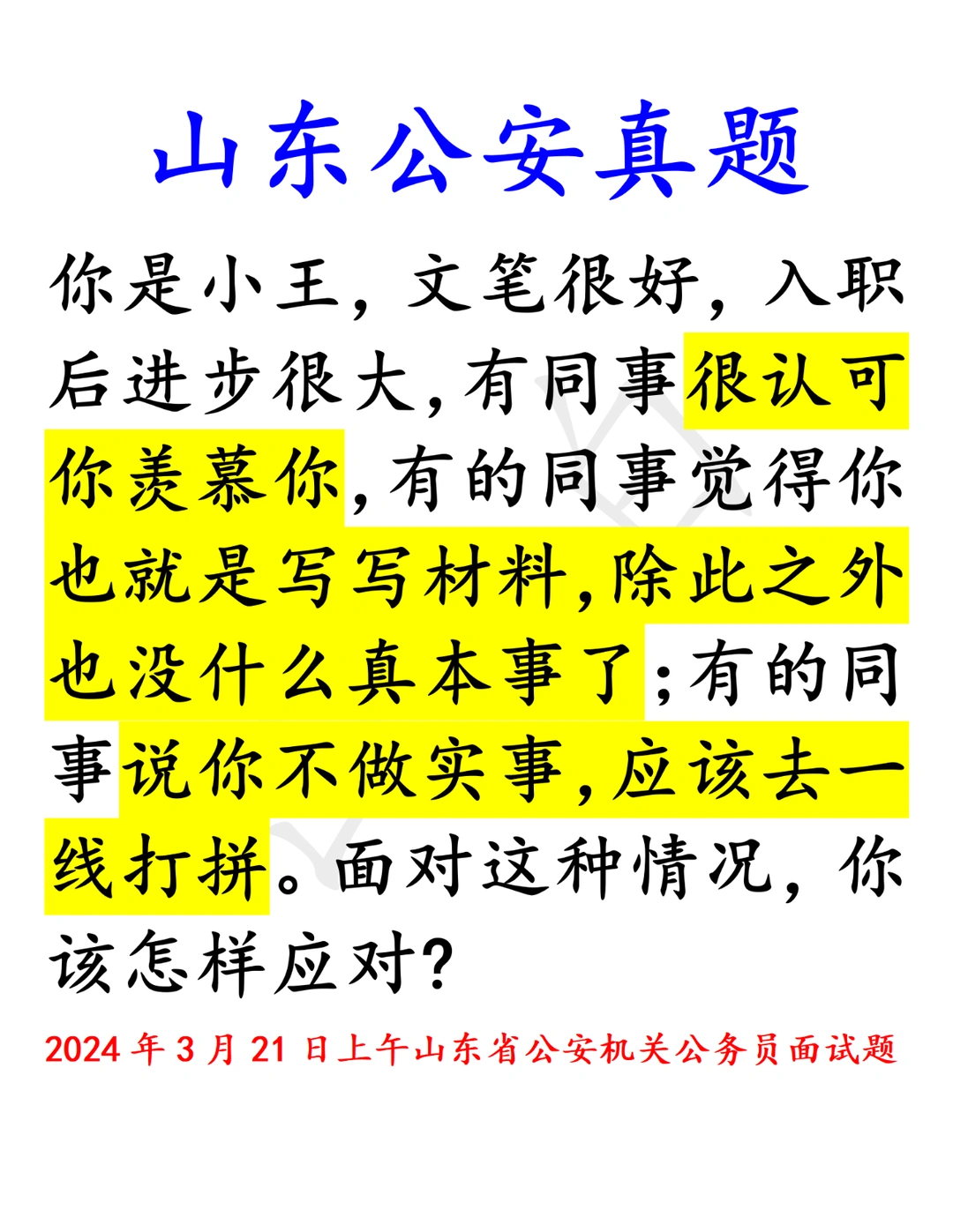 山东公安｜省考也会考人际沟通这种小题型的