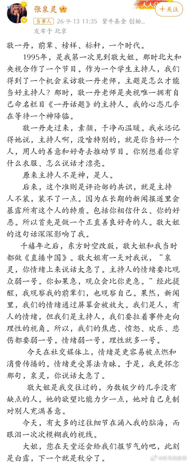 张泉灵悼念敬一丹，这段文字看得人想哭…… ​