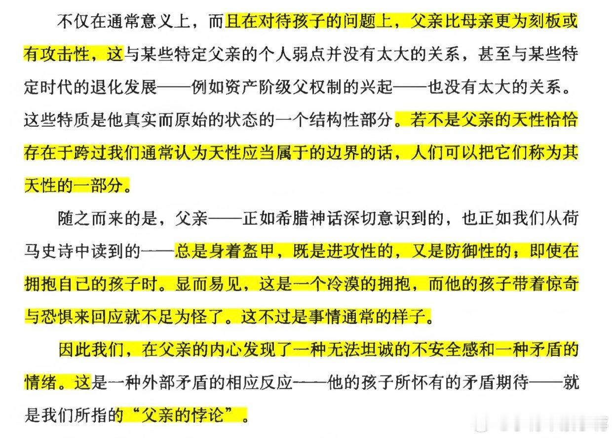 父亲对孩子的拥抱，并不是天然的，更多是后天的。
就像穿着盔甲的勇士，去抱别人，即是攻击的，也是防御的。“而他的孩子带着惊奇与恐惧来回应就不足为怪了。”
「因此我们，在父亲的内心发现了一种无法坦诚的不安全感和一种矛盾的情绪。」

#书摘《父性》 ​​​​