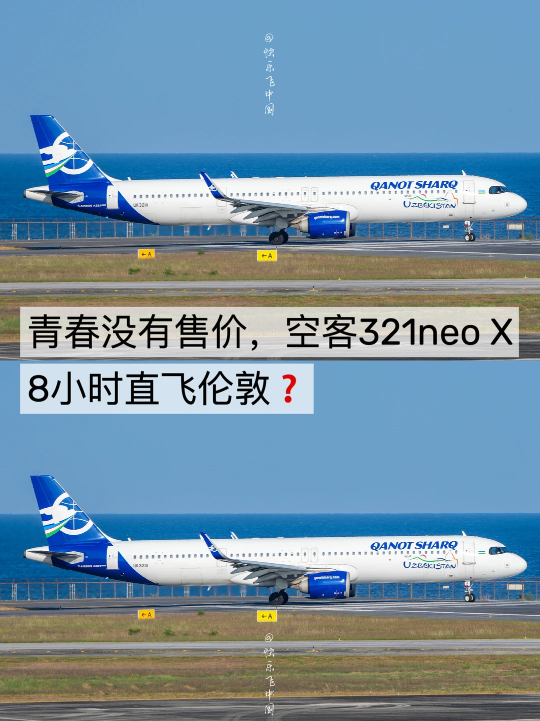 青春没有售价，空客321neo，8小时直飞伦敦❓