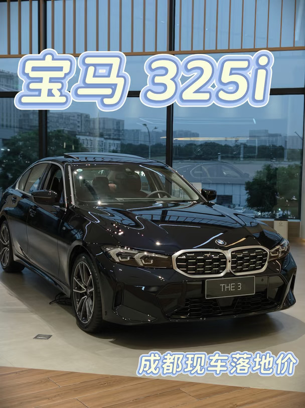 落地19w➕ 宝马325i才是年轻人的快乐小车
