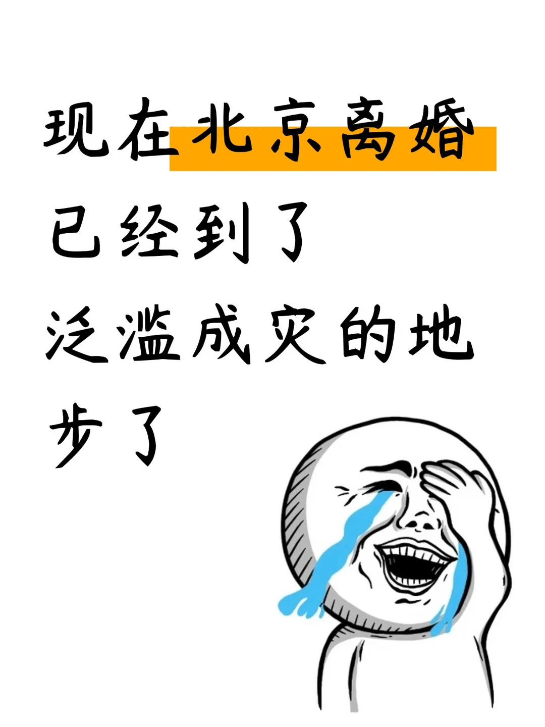 北京离婚泛滥成灾！2026新规变了🔥