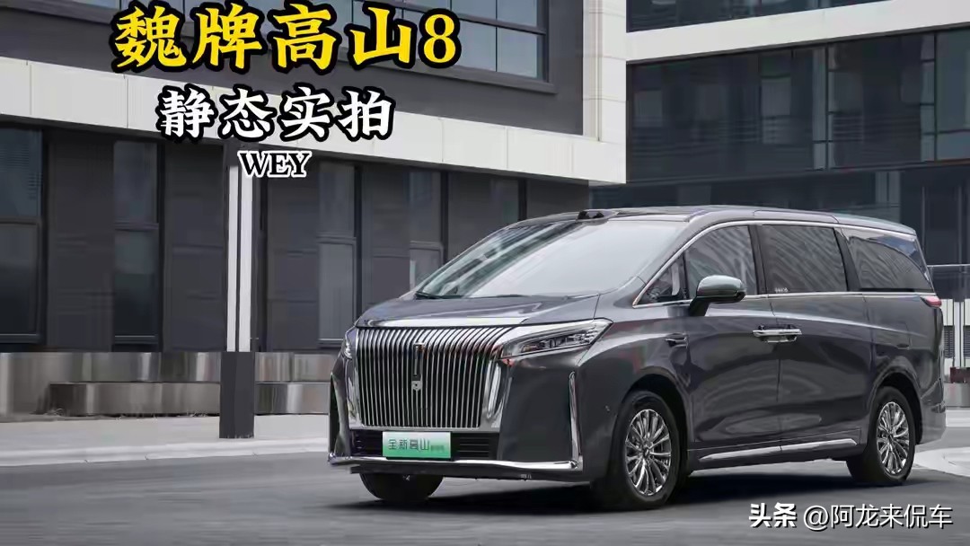 新车来袭——蓝牌MPV新选手！10月19日魏牌高山8 HEV开启预订！
 
10月19日，魏牌高山8 HEV正式开启预订，预售价27.58万元起。该车主打无需充电的Hi4四驱油电混动MPV，上蓝牌，加油即走。
 
新车搭载Hi4智能四驱混动系统，兼顾低油耗与四驱行驶稳定性。而且，新车延续高山大空间优