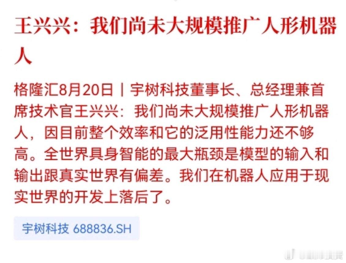 王兴兴：我们尚未大规模推广人形机器人

人形机器人的竞争，早已不只是肢体能不能动，而是能不能理解现实[思考][思考] ​