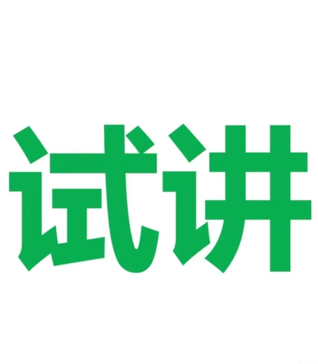 5.16-17初语教资面试