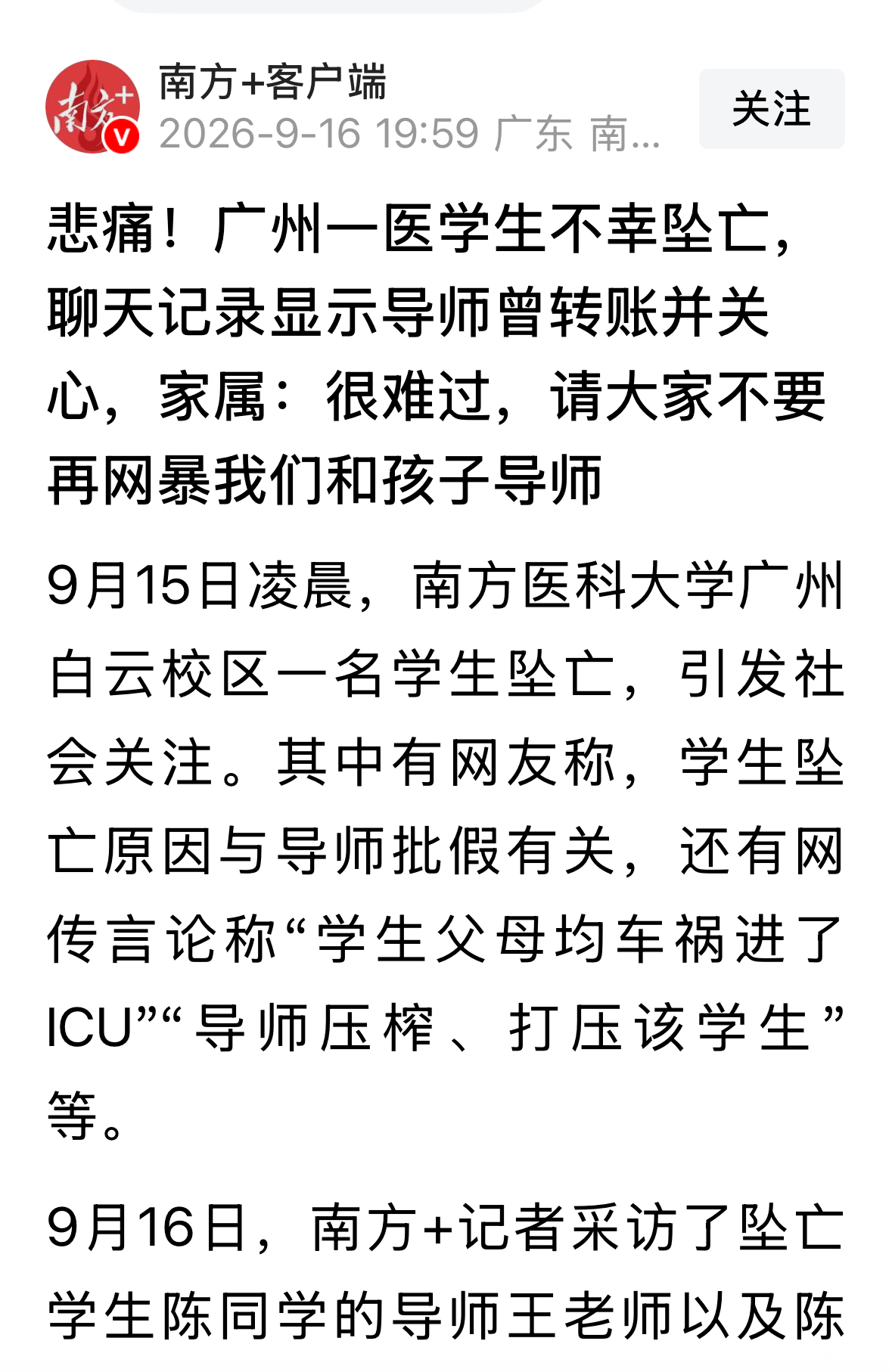 南方日报澄清了，涉及南方医科大学一博士的舆情存在谣言。南方医科大学一名在读博士，遭遇父母车祸的冲击后，一时没有想开走了极端，虽然导师学校给予了各种关怀。遗憾的是，网上出现了种种恶意猜测甚至造谣导师不批假导致。
面对这种情况学校还是应该在第一时间及时澄清。相关部门也应该对造谣者严惩。