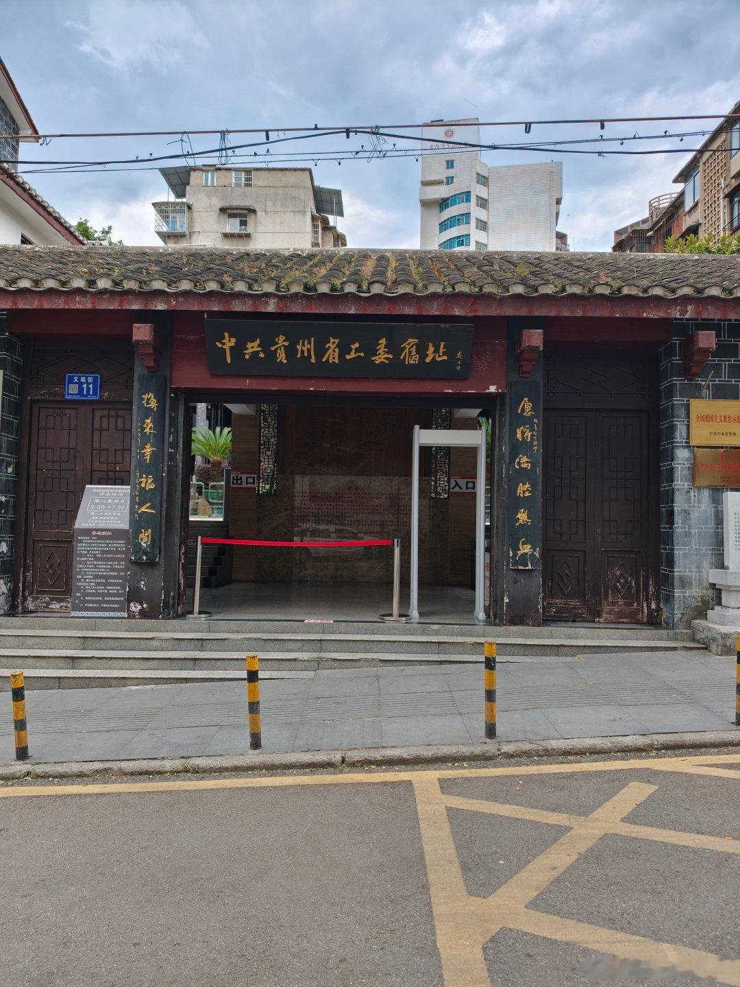 7月19号下午，从贵阳的文昌阁出来，东拐西拐的，不怎么就走到中共贵州省工委旧址了。看着它的介绍，佩服贵州人的实事求是，并想起来去年去山西的资圣寺，差不多是20后的小和尚，讲佛头在90年代文 革时被盗了…… ​