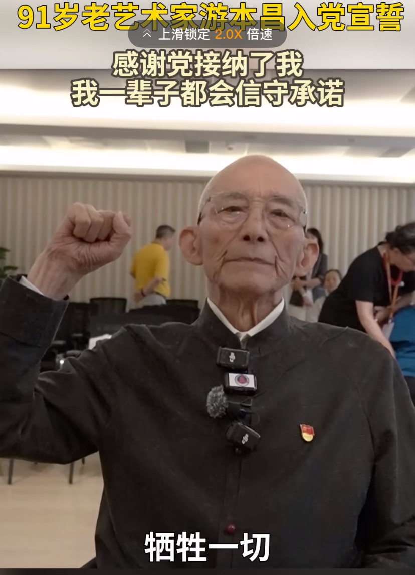 难怪游本昌的女儿说他走的最后一句话是“我很舒服”。

就在去年的时候游本昌完成了自己最后的愿望，那就是入党，据说入党是老人家一直以来的心愿，24年就递交了入党申请书，25年就成为预备党员，也算是心愿达成了。

不过我是有点儿好奇，为什么这么老了才要申请入党，结果只是刚转正就走了，其实我觉得入党好像很