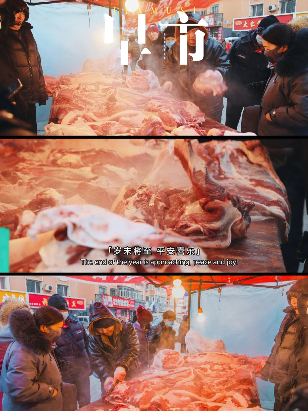 来佳木斯逛逛零下30℃的早市