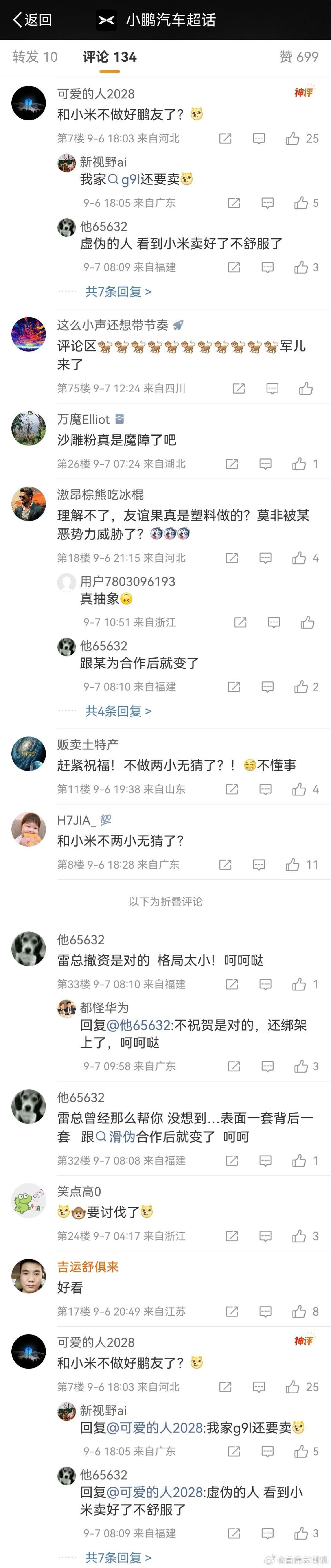 大家昨天都在夸赞，汽车圈能有如此相互祝贺、团结的局面，真的是令人欣慰！

可就是在这样大好局面下，小鹏汽车的官微下面，还是被不良网友冲了！肉眼分辨不出来是什么些人在评论，但真的有伤风化……直接上升到道德绑架了！ ​