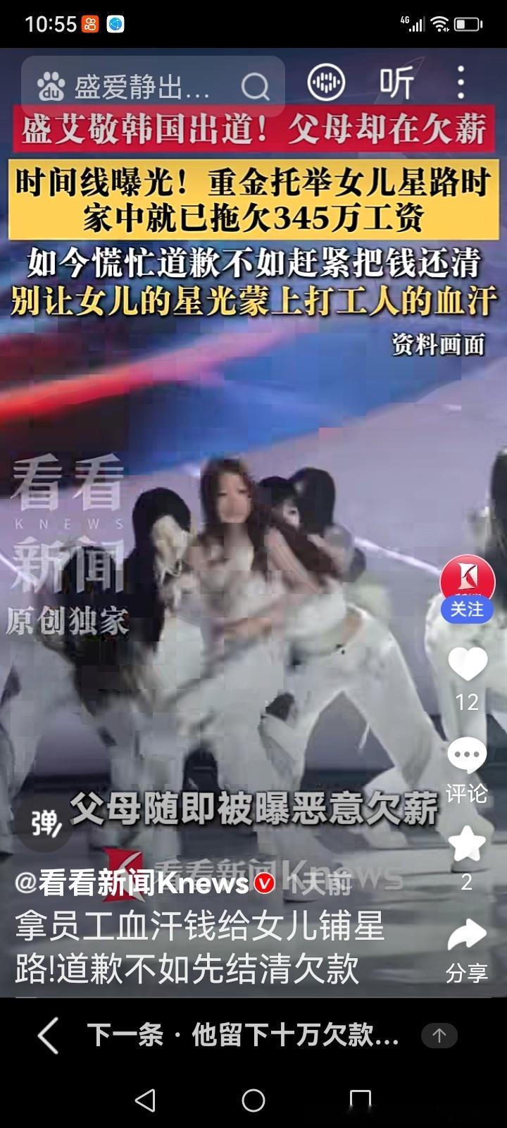 拿员工的血汗钱给女儿铺星路不该
 
拿着拖欠员工的血汗钱，远赴韩国为女儿铺出道的路，这件事实在让人难以认同。13岁的盛艾敬官宣在韩出道，可随之而来的是父母恶意欠薪、被法院强制执行的消息。母亲出面道歉，说孩子和债务无关，还有舞蹈老师也称成年人之间的纠纷要和孩子做切割，可不少人心里都会生 ​