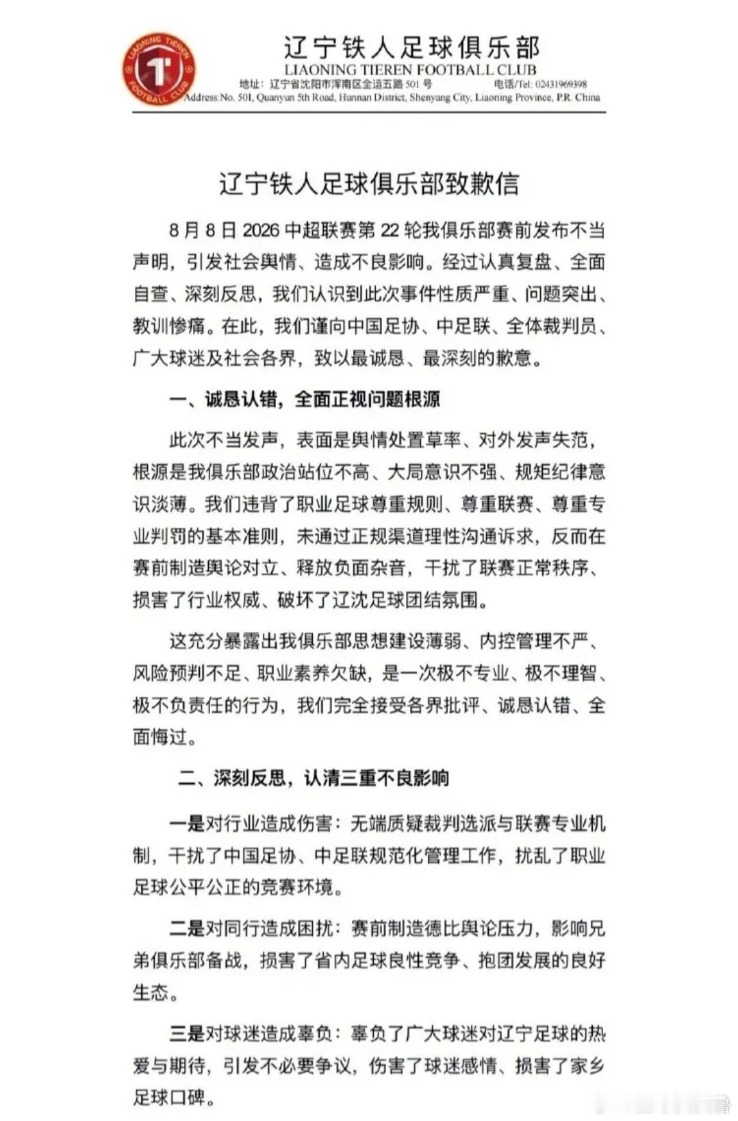 中超辽宁铁人发布致歉信！为赛前不当声明认错，公布三项整改承诺！  08...