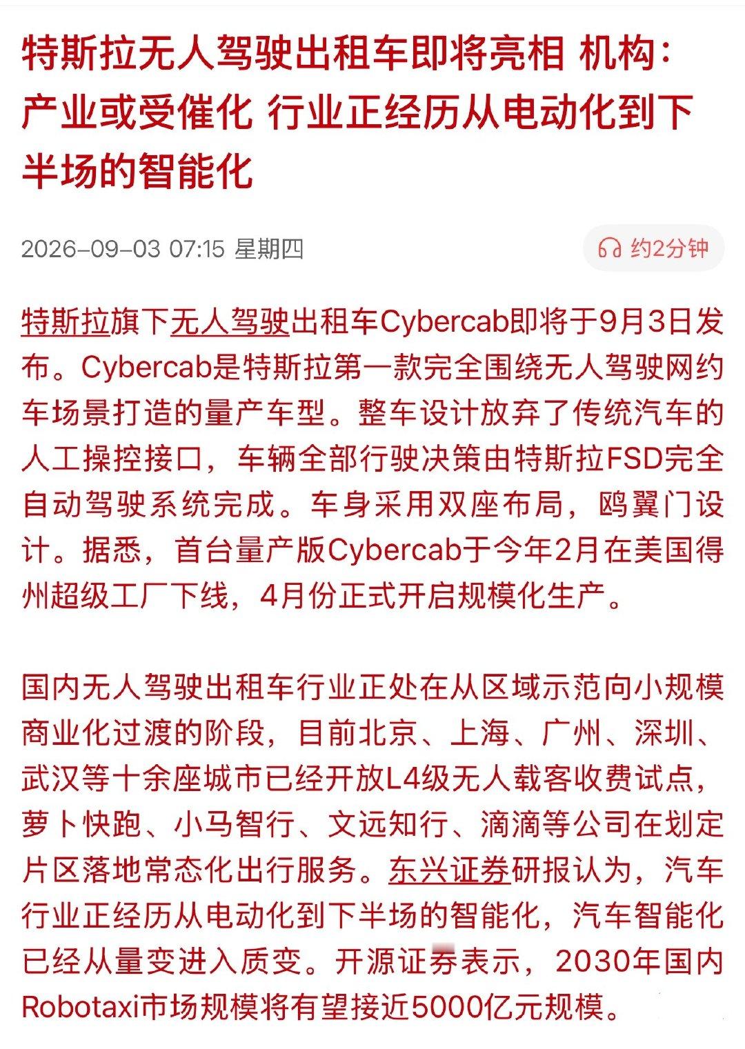 特斯拉无人驾驶出租车即将亮相 机构：产业或受催化 行业正经历从电动化到下半场的智能化

速度有点快啊~ ​