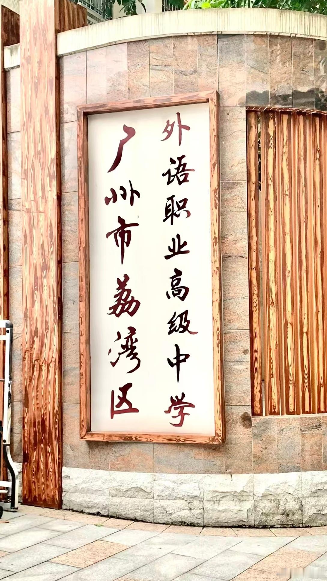 5.23如约而至！荔湾外语职中校园开放日·招生预热  ✨广州市荔湾外语...