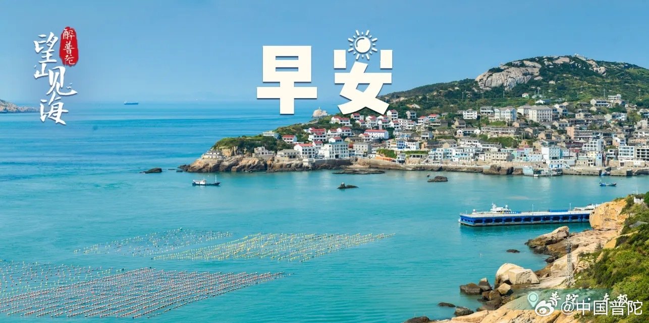 #早安[超话]# 晨光漫过东极的碧海，海岛屋舍静立山海之间，海面浮排与航船伴着粼粼波光苏醒。海风吹散薄雾，携来清新的海岛气息，#早安# ，新的一日，在普陀的山海盛景里缓缓开启。#比亚迪第二代海鸥7万级唯一闪充##微博智搜陪你高效看NBA##带着微博去旅行##遇见美好# ​