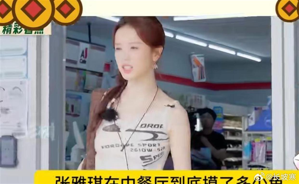 张雅琪入职湖南卫视不到一年，跨年、春晚、《歌手2025》《中餐厅10》全蹭上。全网都在扒：谁家的关系户？结果最新爆料反手一转——不是后台硬，是台里自己算过账。10月20号深夜，圈内播客“美工张铁牛”把张雅琪的事拆了一遍。最先用力的传闻是“富二代老婆”说是隐婚、男方是常德烘焙品牌金萝莎家族的 ​