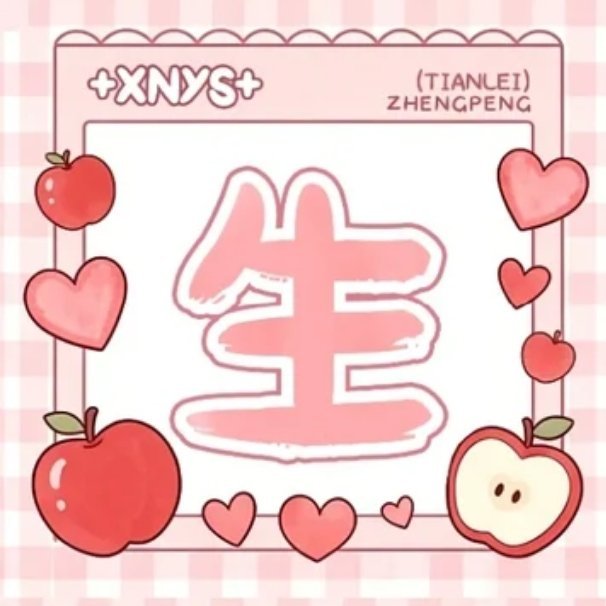 🌽#栩你渝生# 🌽#田栩宁梓渝# 

“𝓘 𝔀𝓲𝓵𝓵 𝓪𝓵𝔀𝓪𝔂𝓼 𝓯𝓪𝓬𝓮 𝔂𝓸𝓾,𝓫𝓮𝓬𝓪𝓾𝓼𝓮 𝔂𝓸𝓾 𝓪𝓻𝓮 𝓽𝓱𝓮 𝓼𝓾𝓷 𝓪𝓷𝓭 𝓘 𝓪𝓶 𝓽𝓱𝓮 𝓼𝓾𝓷𝓯𝓵𝓸𝔀𝓮𝓻”我会永远 ​