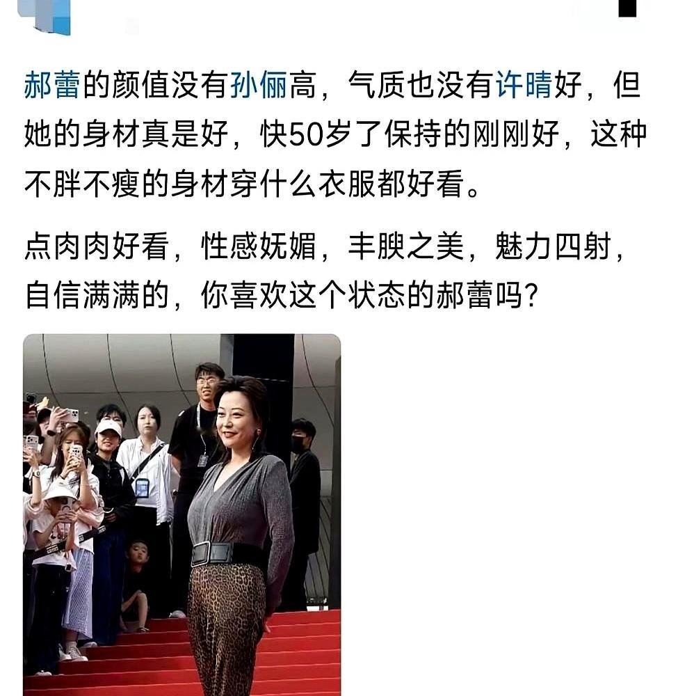 拍《春潮》时导演让减肥，郝蕾当场拒绝。

大腿结实，腰上有肉，脸上没动刀也没加发光滤镜。有人嫌胖，她直言演的是中年女记者，不是模特。

早上煮藜麦燕麦红豆粥跟孩子分着吃，出门遛狗。不打卡，不搞饿肚子赎罪那套。19岁演《十七岁不哭》的劲回不去了，她索性不要了，绝不碰打针饿瘦的行规。她不焦虑体重，只焦虑