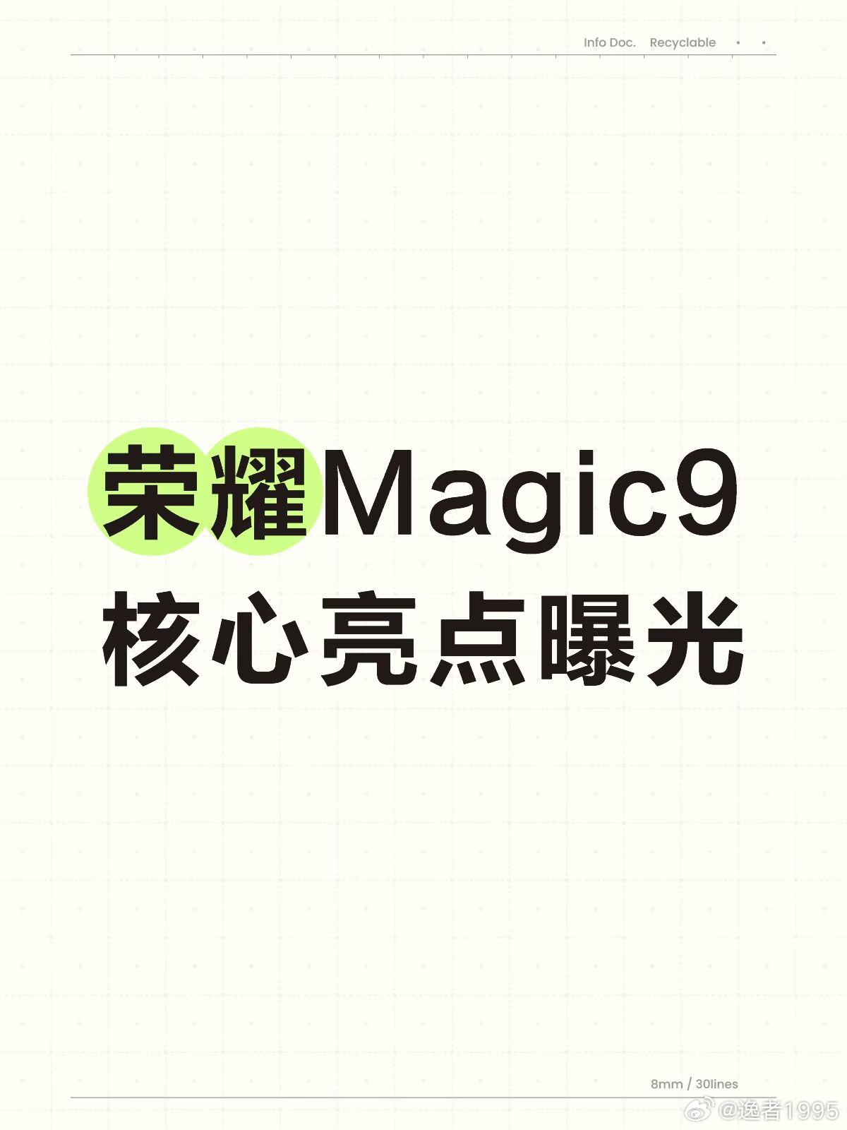 荣耀Magic9核心亮点曝光
旗舰线上内置风扇、安卓阵营首个1:1方形前摄、双2亿ARRI联名影像、小屏最大8K电池等……
 
↑耀子Magic9系列存在的一些亮点，配件还有Magic9 Pro Max的专业影像手柄+G500/G200增距镜，最长500mm超级望远镜，配色有爆米黄/开场白/幕布黑/橄榄青，苔青/影黑/银盐手机  ​