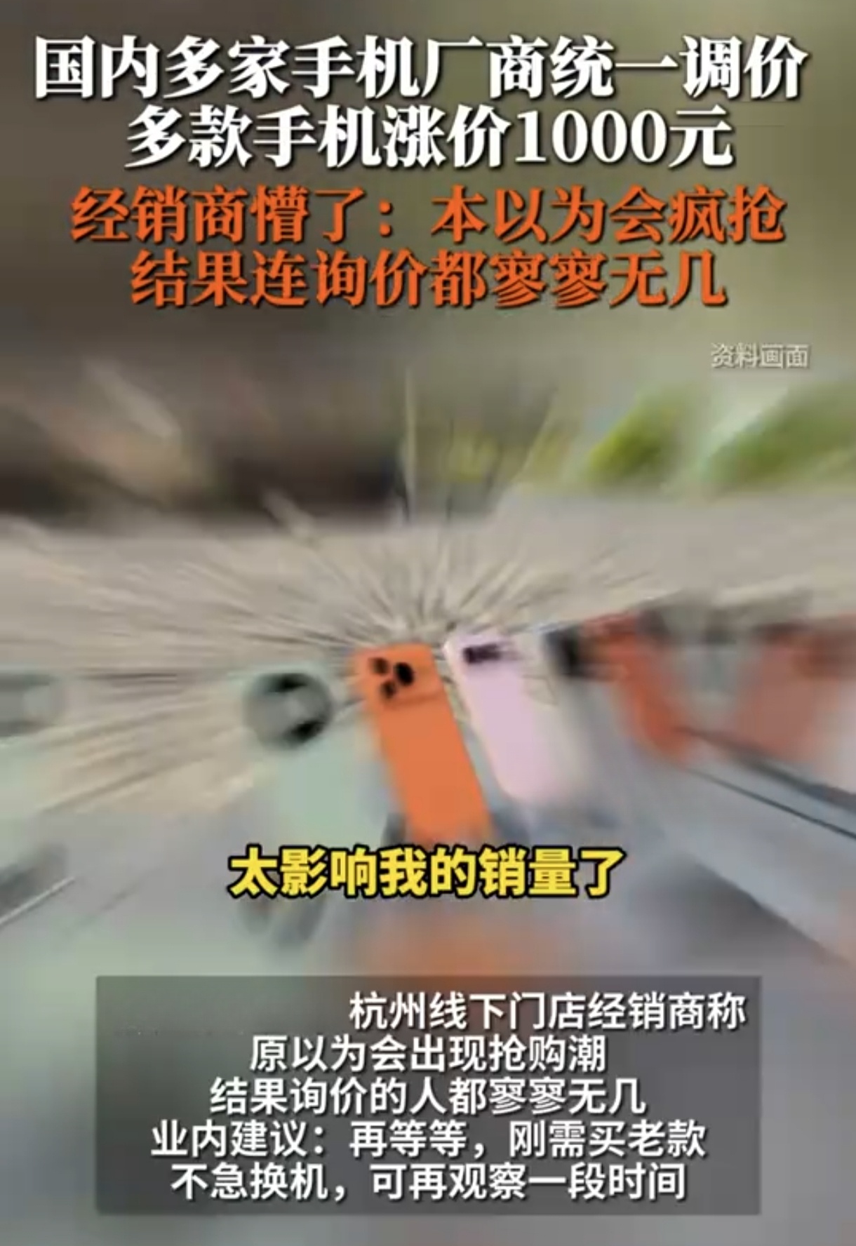 9月1日，华为、荣耀、小米旗下多款手机价格上调，部分机型涨幅达1000元。有线下门店经销商称，本以为会出现抢购潮，结果询价寥寥无几。‌‌

这波涨价，表面看是芯片、屏幕、内存等核心元器件成本上扬，供应链压力传导至终端。但你要往深了想，真正让消费者攥紧钱包的，根本不是那多出来的一千块——而是大家突然“