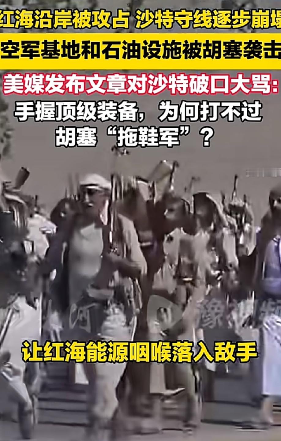 红海沿岸彻底失守，美媒对沙特破口大骂，用最顶级的装备，却打不过胡塞拖鞋军！
美媒还真是高看沙特了，沙特除了有钱，战斗力还真是一般朝下的水平，属于战五渣一个级别的！
沙特的战斗力为何这么弱？
一个冷知识各位条友必须知道，沙特是一个王权国家！
王权国家最大的危机并不是来自外部，而且内部的军事派别，而沙特
