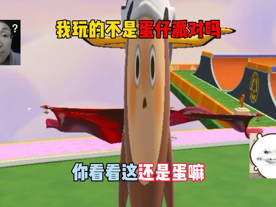 我玩的不是蛋仔派对吗，你看看这还是蛋嘛！