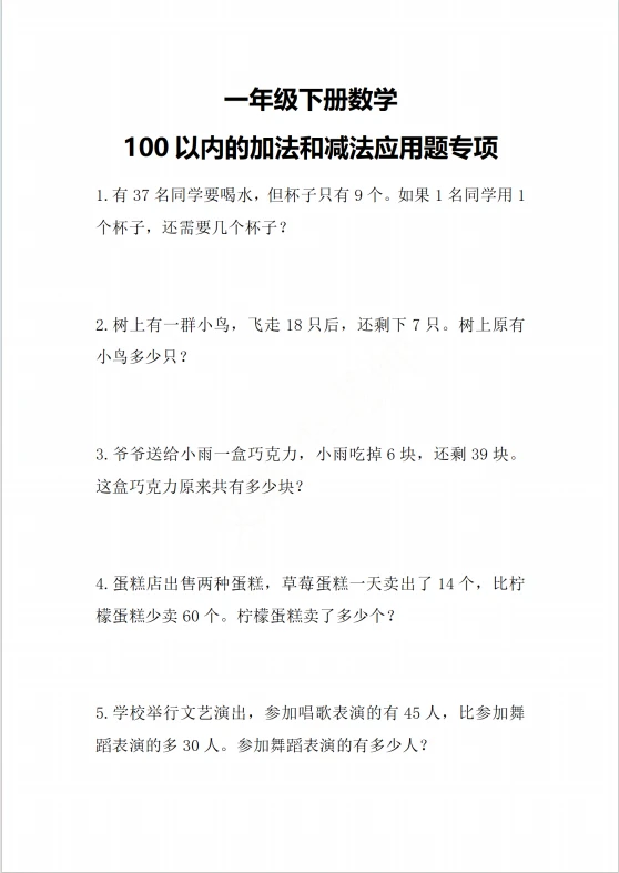 100以内的加法和减法应用题专项