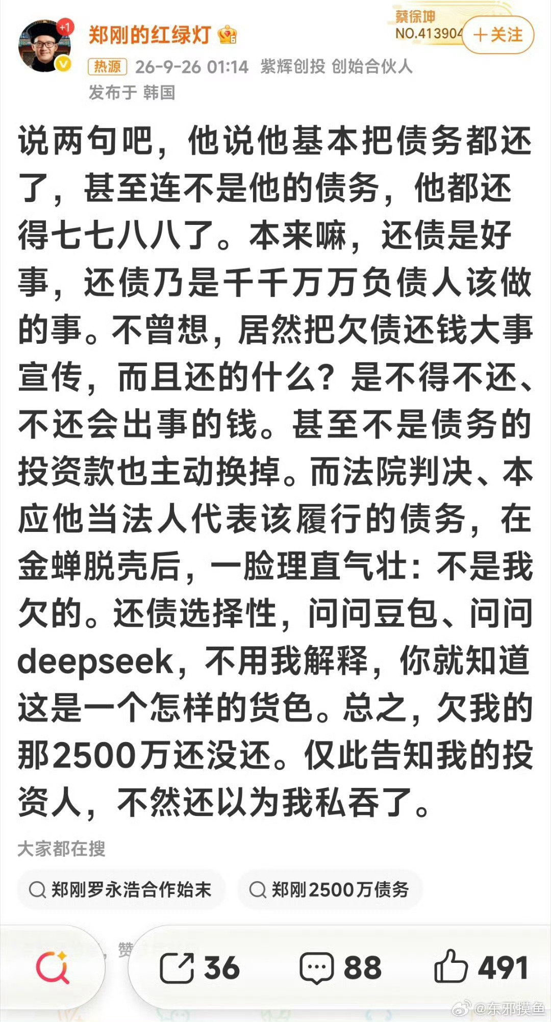 郑刚亲口指正罗永浩还欠他两千五百万，罗永浩到底欠钱了吗，老罗是不是要回应一下，如果欠钱就别那么折腾，创业干事挣钱比才是王道！#罗永浩被指欠郑刚两千五百万# ​