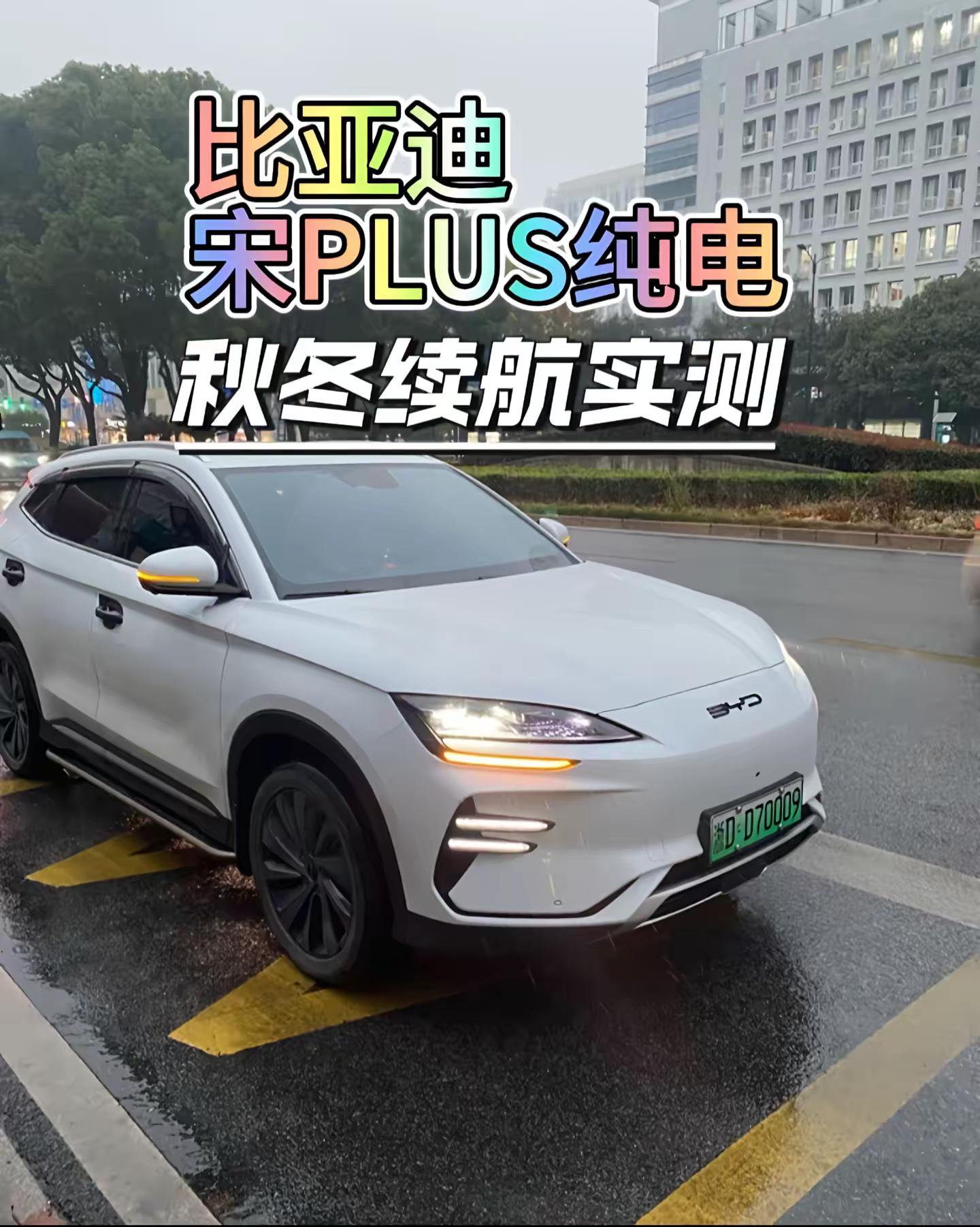 宋PLUS纯电续航测试。秋冬续航测试，比亚迪宋PLUS秋冬续航实测，一管电能跑多少？比亚迪 带你懂车 宋plusev 杯子说