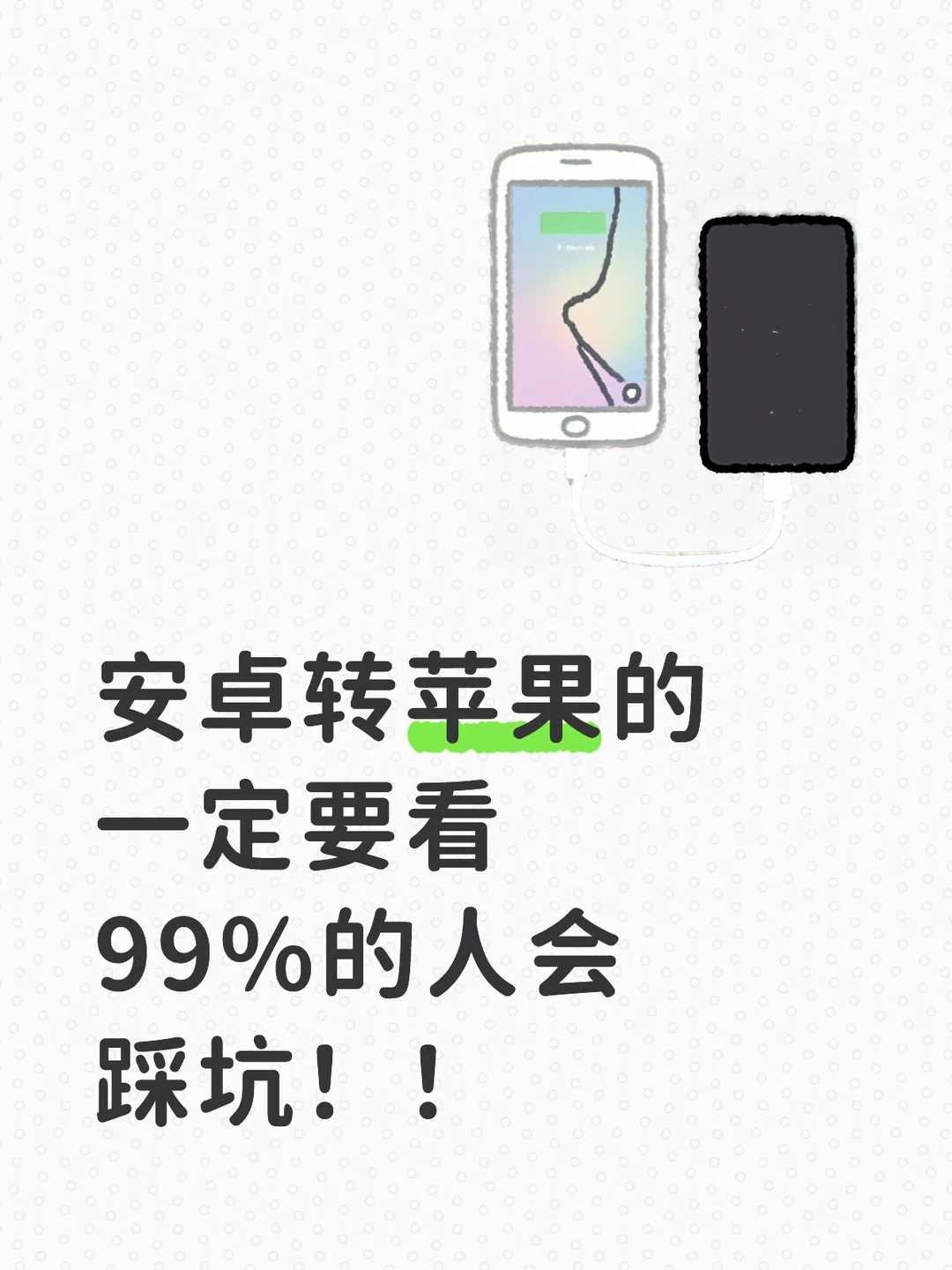 安卓转苹果的一定要看📱99%的人会踩坑